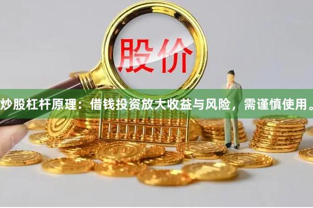 炒股杠杆原理：借钱投资放大收益与风险，需谨慎使用。