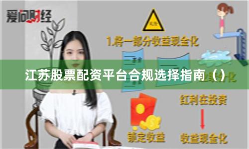 江苏股票配资平台合规选择指南（）